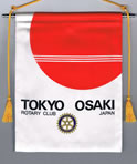 東京大崎ロータリーバナー