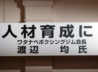 世界美容家協会主催セミナー「人材育成に“ＫＯ勝ち”なし」 
