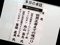 世界チャンピオンによる卓話