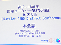 2017-18年度国際ロータリー第2750地区大会