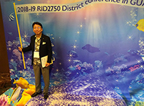 2018-19年度国際ロータリー第2750地区大会