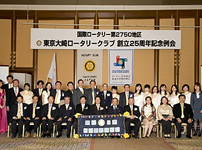 25周年記念事業　25周年記念例会