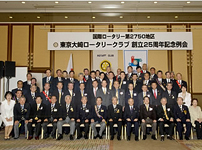 25周年記念事業　25周年記念例会
