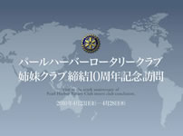 パールハーバーRC姉妹クラブ締結10周年記念訪問