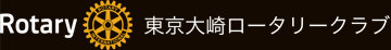 東京大崎ロータリークラブ｜Tokyo Osaki Rotary Club