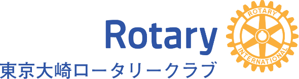 東京大崎ロータリークラブ