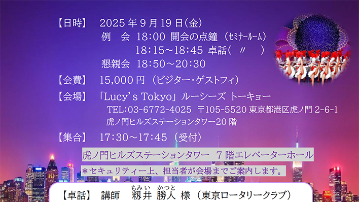 卓話＆懇親会のご案内
